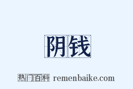 阴钱是什么意思的图片